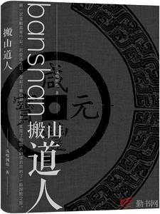 搬山道人（霍乱颜如玉）在线免费阅读