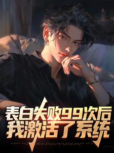 在线寻找季夏黎云锦的小说，表白失败99次后，我激活了系统免费阅读