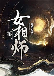 想读祁念郭瑾的故事，哪里可以免费找到第一女相师？