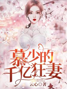 宋星辰慕霆萧的故事在哪本书里？免费阅读慕少的千亿狂妻