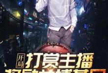 在线搜索秦天江玉颜的完整小说，免费阅读开局打赏主播，奖励兰博基尼！-豌豆文学