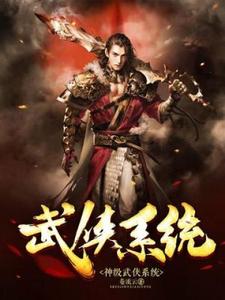 男女主人公林凡林嫣儿陈鹏小说神级武侠系统章节免费阅读
