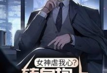 完结版《女神虐我心？转身抱上偏执青梅》在线免费阅读-豌豆文学