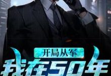 完结版《开局从军，我在50年谋发展》章节阅读-豌豆文学