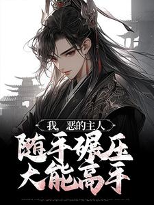 主角叫白元菱白元霜元安城的小说在哪阅读