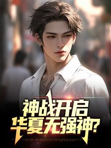 男女主人公顾辰小说神战开启，华夏无强神？章节免费阅读