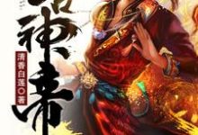 小说《太古神帝》章节免费阅读-豌豆文学