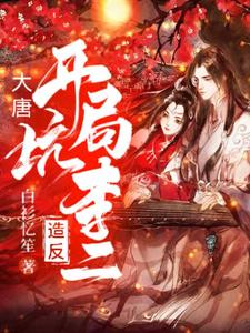 大唐：开局坑李二造反主角林辰李世民小说完结版章节在线阅读