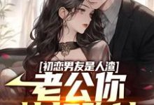 寻找能够免费阅读初恋男友是人渣，老公你快打跑他小说的平台-豌豆文学