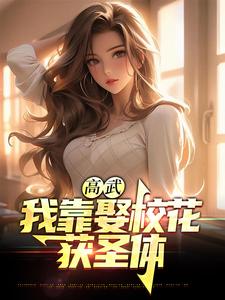 免费看高武：我靠娶校花获圣体小说的网站有哪些？