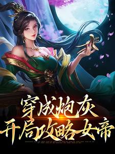 小说《穿成炮灰，开局攻略女帝》章节免费阅读