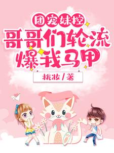 主人公左乔乔傅薄夜左雨白左雨墨小说团宠妹控，哥哥们轮流爆我马甲在线章节阅读