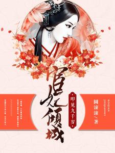 已完结小说《宦妃倾城：叩见九千岁》最新章节