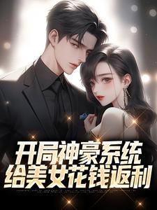 开局神豪系统：给美女花钱返利 林风刘嘉姬小说在线章节目录阅读最新章节