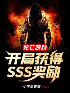 在线寻找死亡游戏：开局获得SSS奖励小说的无删减版本