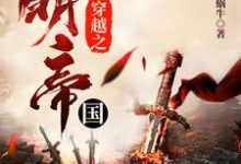 完结版《穿越之大明帝国》在线免费阅读-豌豆文学
