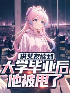 秦昊是哪本书的主角？供女友读到大学毕业后，他被甩了免费读