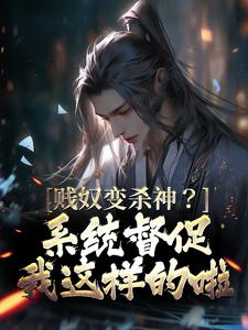 主角叫宁凡小说贱奴变杀神？系统督促我这样的啦章节免费阅读