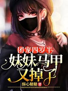 悠悠霍千帆的完整故事在哪里？读团宠四岁半：妹妹马甲又掉了小说