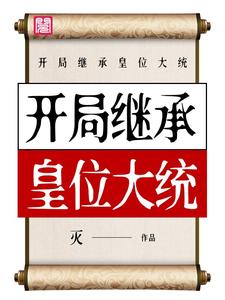 开局继承皇位大统免费阅读，开局继承皇位大统章节目录