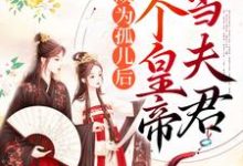 在线寻找成为孤儿后，捡个皇帝当夫君小说的无删减版本-豌豆文学