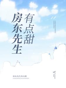 房东先生有点甜这本小说完结了吗？免费查看最新章节