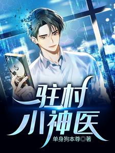 驻村小神医小说的无弹窗阅读体验，寻找免费阅读网站