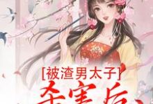 被渣男太子杀害后，我重生了沈宓慕容澈在线章节免费阅读-豌豆文学
