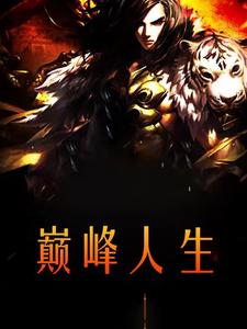 小说《巅峰人生》章节阅读