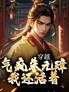 穿越：气疯朱元璋，我还活着小说最新更新在哪里？免费在线看