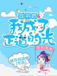 完结版《穿书后我成了正道的光》免费阅读
