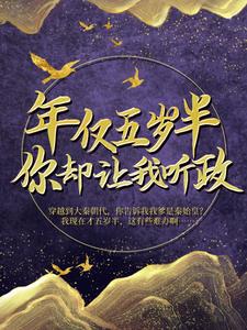 年仅五岁半，你却让我听政？小说，年仅五岁半，你却让我听政？最新章节