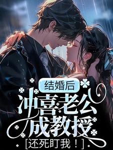 结婚后，冲喜老公成教授，还死盯我！季书韫花榆，结婚后，冲喜老公成教授，还死盯我！在线无弹窗阅读