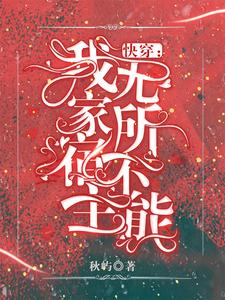 免费在线阅读快穿：我家宿主无所不能小说的正规网站有哪些？