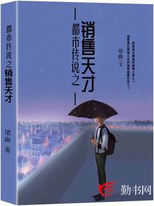 小说《都市传说之销售天才》章节免费阅读