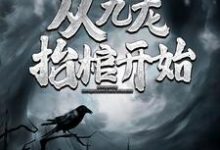 已完结小说《灵气复苏，从九龙抬棺开始》最新章节-豌豆文学