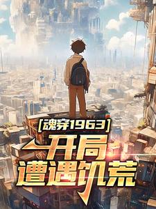 主角林子橙橙子小说魂穿1963：开局遭遇饥荒免费阅读