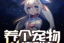 养个宠物当新娘小说，养个宠物当新娘最新章节-豌豆文学