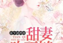 帝少请矜持：甜妻吻不够这本小说完结了吗？免费查看最新章节-豌豆文学