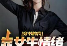 穿书的我，靠女生情绪波动修炼小说完结版章节免费阅读-豌豆文学