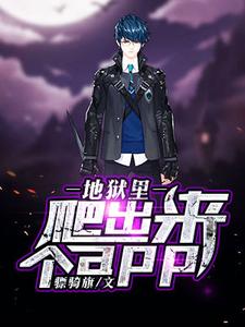 岳林芊羽胡亦枫竹竿是哪本书的主角？地狱里爬出来个app免费读