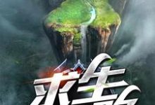 完整版的求生之路小说在哪里可以免费读到？-豌豆文学