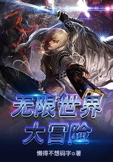 无限世界大冒险小说，无限世界大冒险免费阅读