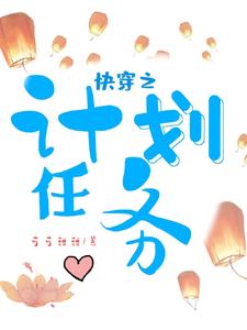 快穿之计划任务最新章节，快穿之计划任务免费阅读