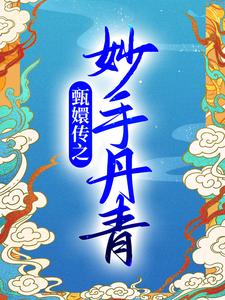 孙妙青胤禛为主角的小说好看吗？求甄嬛传之妙手丹青免费试读