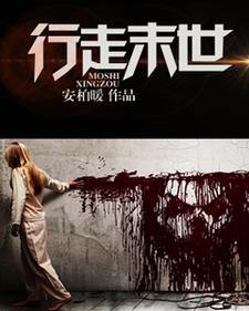 小说《行走末世》章节阅读
