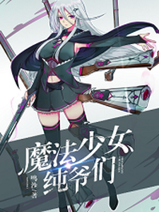 魔法少女纯爷们陈尧伊蒙娜宋小绫赵帆，魔法少女纯爷们小说免费阅读