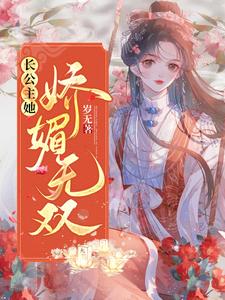 《长公主她娇媚无双》小说章节列表免费试读，宋明珂沈承聿小说在线阅读