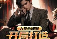 人在长津湖，开局打造铁血部队小说完结了吗？在哪里可以免费读到？-豌豆文学