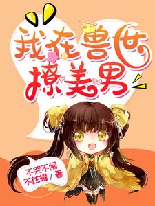 完结版《我在兽世撩美男》章节阅读